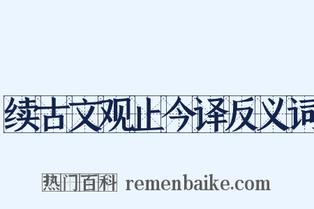 续古文观止今译反义词是什么意思的图片